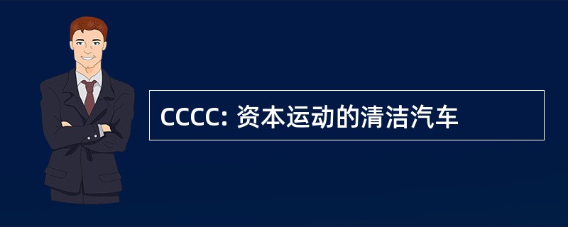 CCCC: 资本运动的清洁汽车