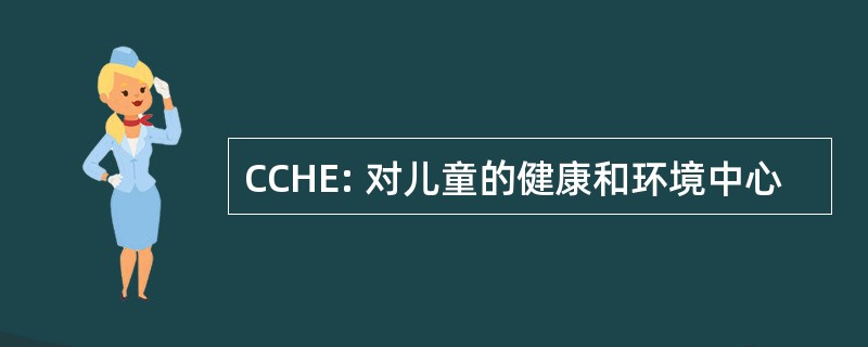 CCHE: 对儿童的健康和环境中心