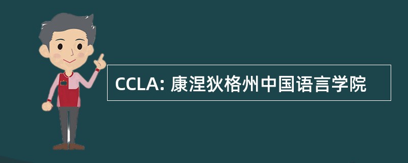 CCLA: 康涅狄格州中国语言学院