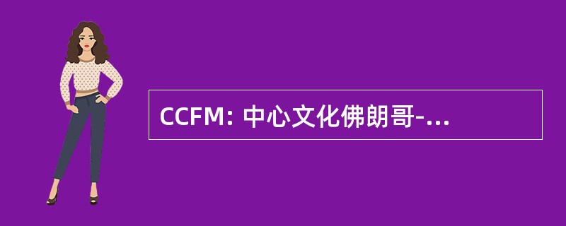 CCFM: 中心文化佛朗哥-Mozambicain