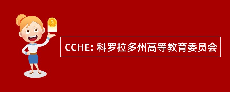 CCHE: 科罗拉多州高等教育委员会