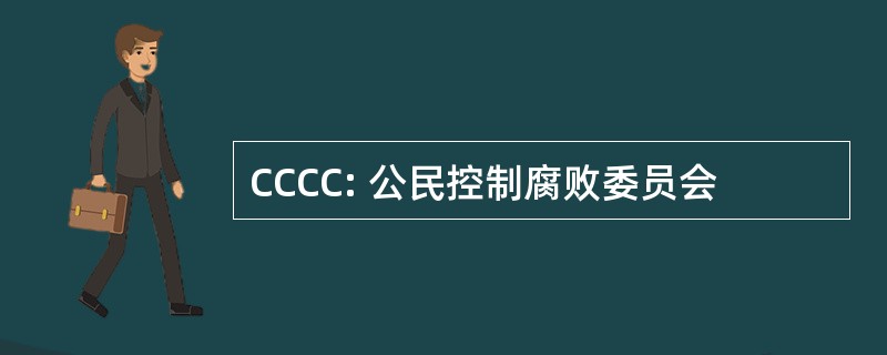 CCCC: 公民控制腐败委员会