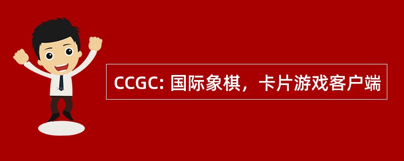 CCGC: 国际象棋，卡片游戏客户端