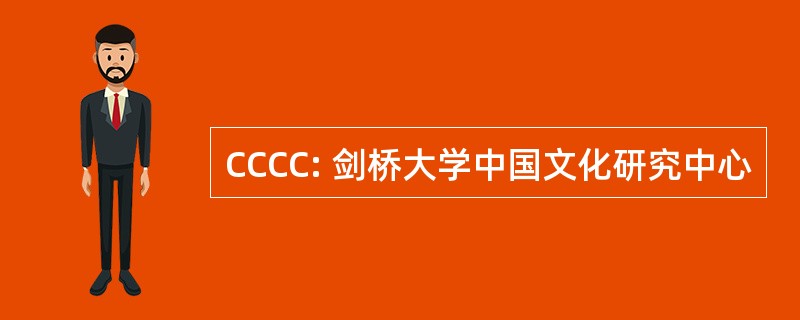 CCCC: 剑桥大学中国文化研究中心