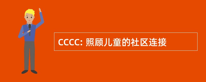 CCCC: 照顾儿童的社区连接