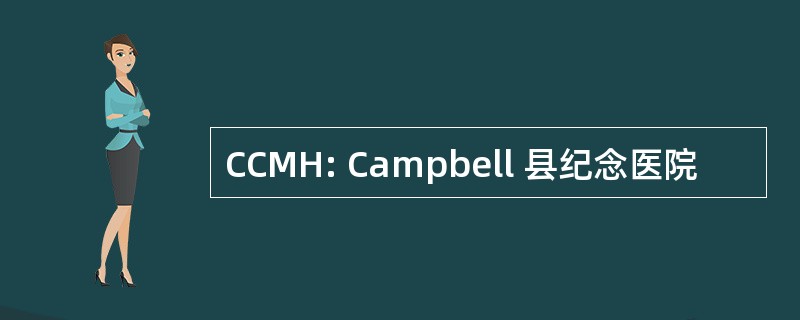 CCMH: Campbell 县纪念医院