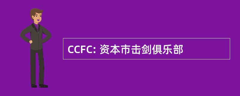 CCFC: 资本市击剑俱乐部