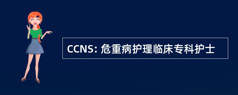 CCNS: 危重病护理临床专科护士