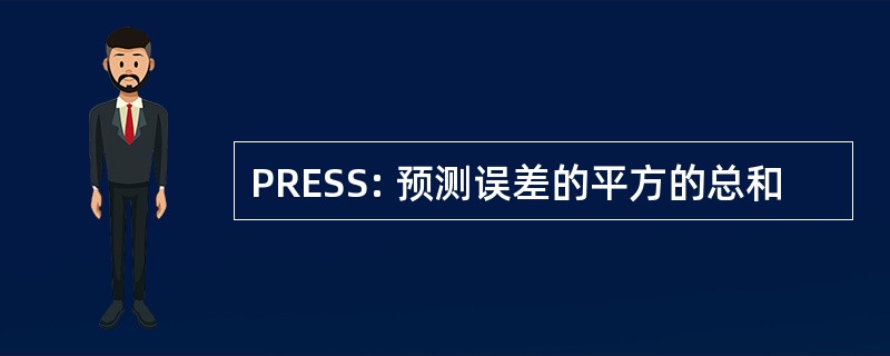 PRESS: 预测误差的平方的总和