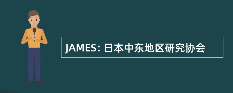 JAMES: 日本中东地区研究协会