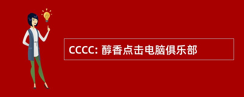 CCCC: 醇香点击电脑俱乐部