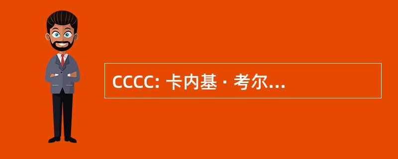 CCCC: 卡内基 · 考尔菲德骑自行车俱乐部