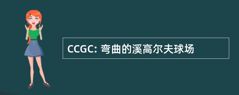 CCGC: 弯曲的溪高尔夫球场