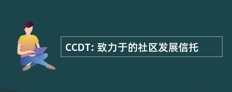 CCDT: 致力于的社区发展信托