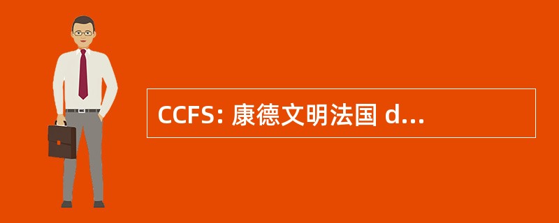 CCFS: 康德文明法国 de la 索邦大学