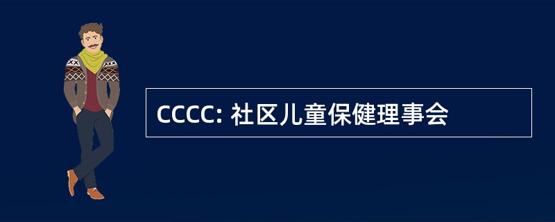 CCCC: 社区儿童保健理事会