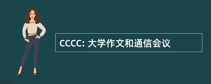 CCCC: 大学作文和通信会议