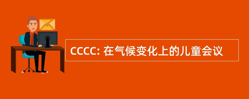 CCCC: 在气候变化上的儿童会议