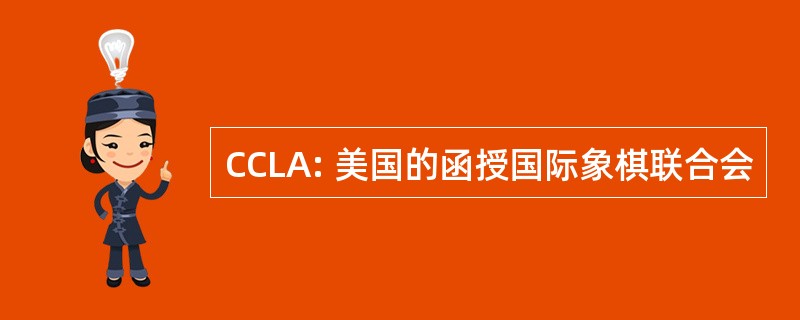 CCLA: 美国的函授国际象棋联合会