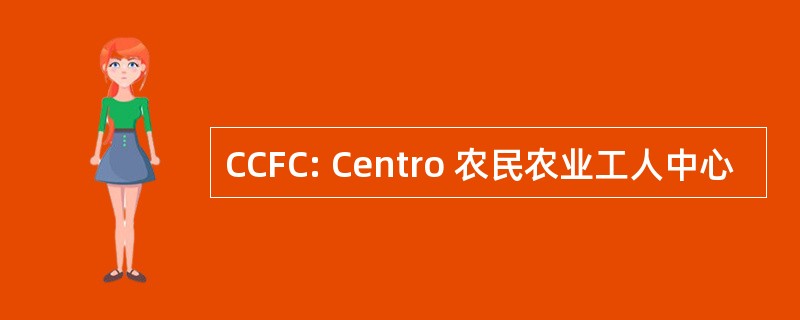 CCFC: Centro 农民农业工人中心