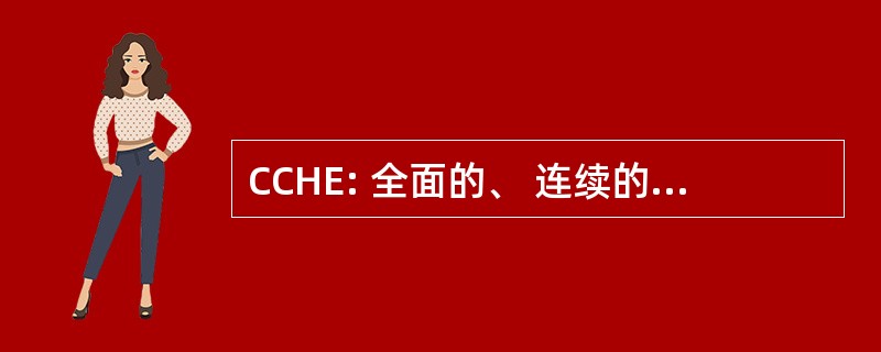 CCHE: 全面的、 连续的、 高的耐力