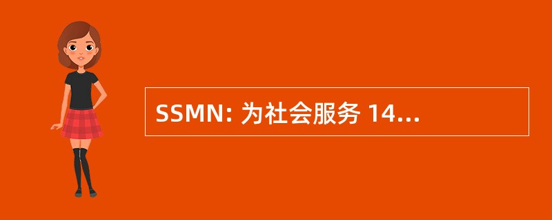 SSMN: 为社会服务 148163 大都会北