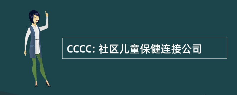 CCCC: 社区儿童保健连接公司