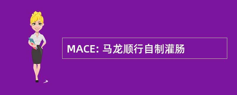 MACE: 马龙顺行自制灌肠