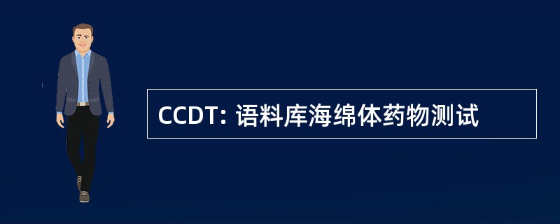 CCDT: 语料库海绵体药物测试