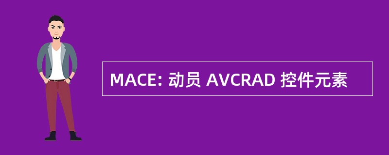 MACE: 动员 AVCRAD 控件元素