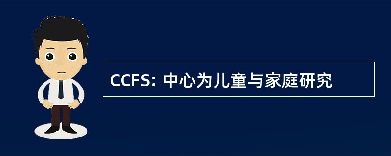 CCFS: 中心为儿童与家庭研究