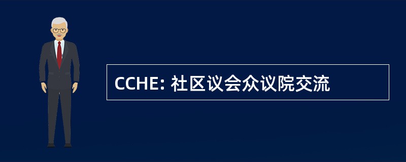 CCHE: 社区议会众议院交流