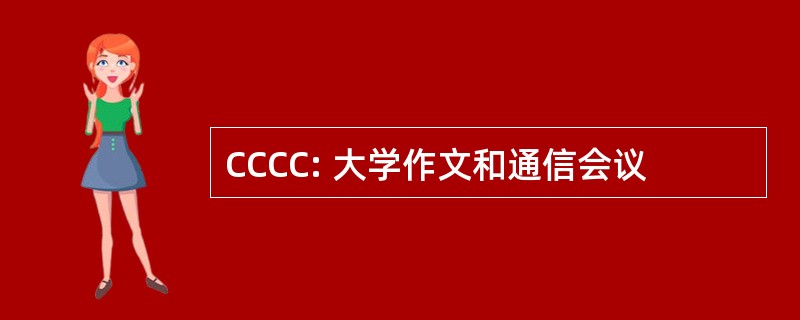CCCC: 大学作文和通信会议