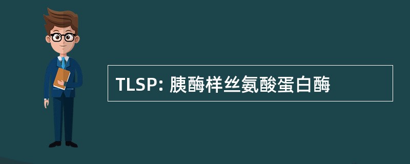 TLSP: 胰酶样丝氨酸蛋白酶