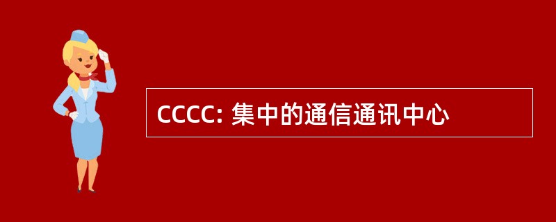 CCCC: 集中的通信通讯中心