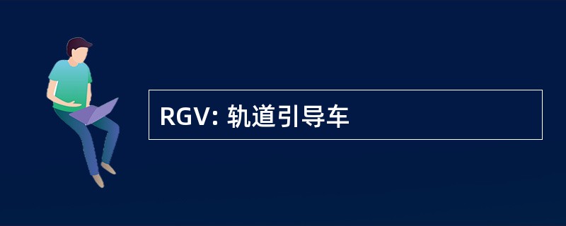 RGV: 轨道引导车