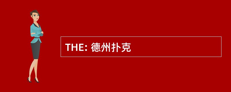 THE: 德州扑克