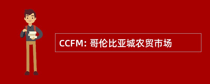 CCFM: 哥伦比亚城农贸市场