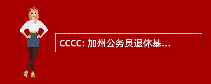 CCCC: 加州公务员退休基金客户联络中心