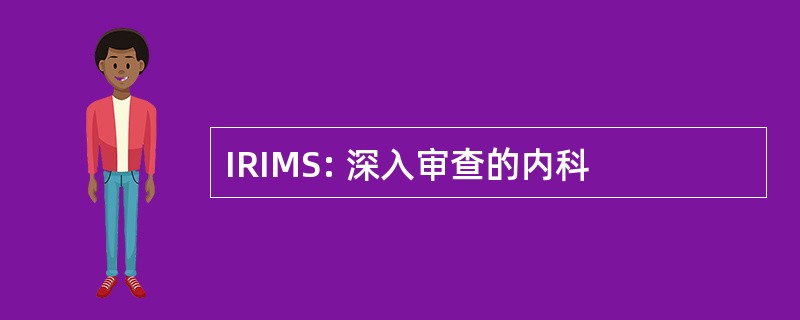 IRIMS: 深入审查的内科