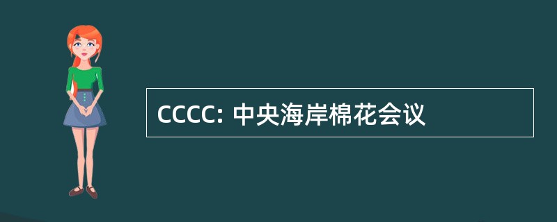 CCCC: 中央海岸棉花会议