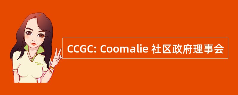 CCGC: Coomalie 社区政府理事会