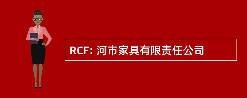 RCF: 河市家具有限责任公司