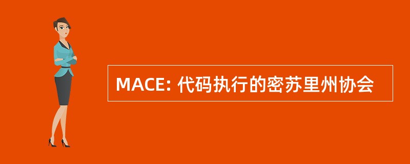 MACE: 代码执行的密苏里州协会