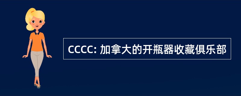 CCCC: 加拿大的开瓶器收藏俱乐部