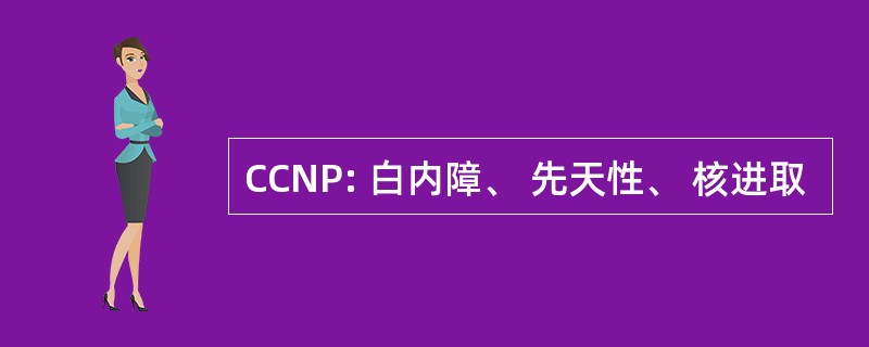 CCNP: 白内障、 先天性、 核进取