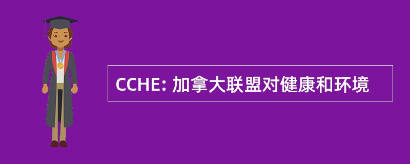 CCHE: 加拿大联盟对健康和环境