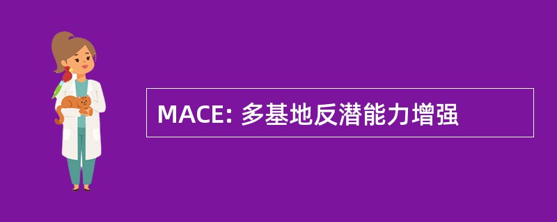 MACE: 多基地反潜能力增强