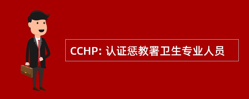 CCHP: 认证惩教署卫生专业人员