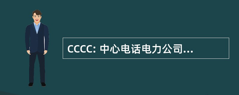 CCCC: 中心电话电力公司 de Ciencia y 文化